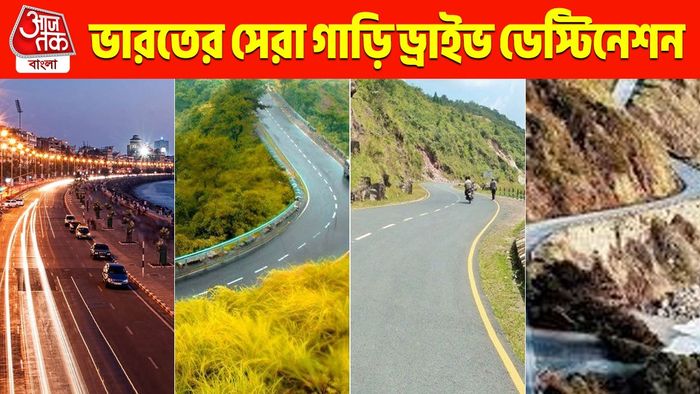 ছুটিতে গাড়ি নিয়ে ছুটে চলুন, ভারতের সেরা লং-ড্রাইভ ডেস্টিনেশনগুলি...