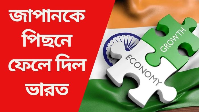 জাপানকে পিছনে ফেলে দিল ভারত