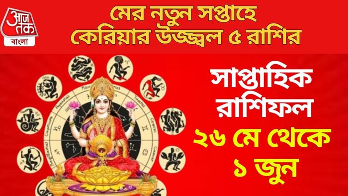 মের নতুন সপ্তাহে কেরিয়ার উজ্জ্বল ৫ রাশির