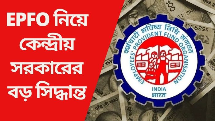 EPFO নিয়ে কেন্দ্রীয় সরকারের বড় সিদ্ধান্ত