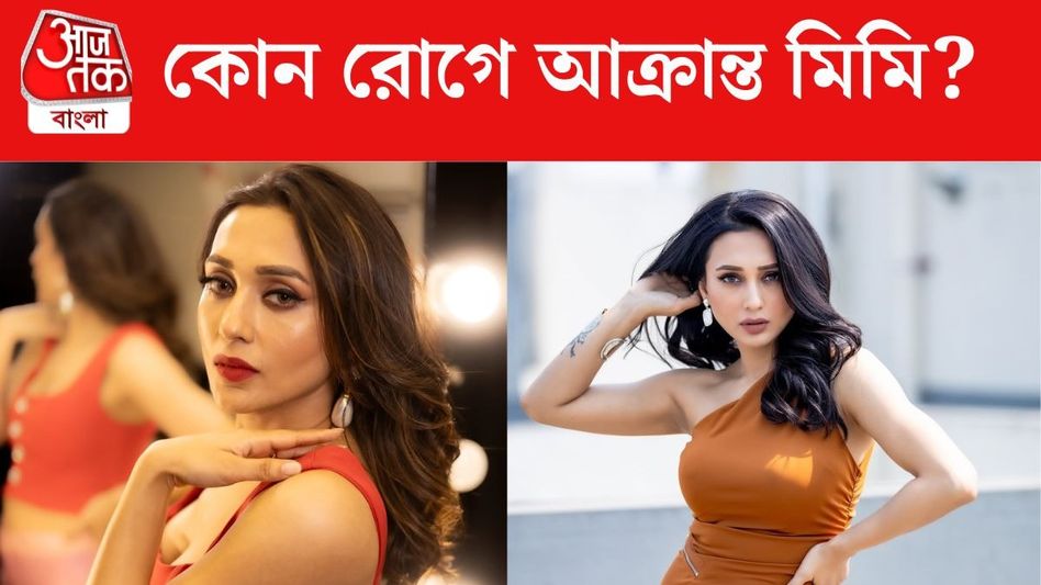 যন্ত্রণায় কাতর মিমি, বহুদিন ধরে এই রোগে ভুগছেন নায়িকা যন্ত্রণায় কাতর মিমি, বহুদিন ধরে এই রোগে ভুগছেন নায়িকা