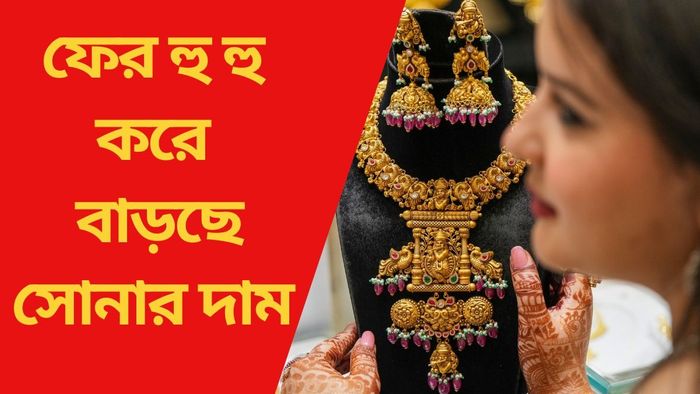 ফের হু হু করে বাড়ছে সোনার দাম