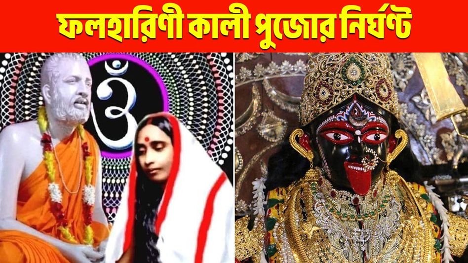 জৈষ্ঠ্য অমাবস্যার মাহাত্ম্য অনেক, জানুন ফলহারিণী কালী পুজোর নির্ঘণ্ট জৈষ্ঠ্য অমাবস্যার মাহাত্ম্য অনেক, জানুন ফলহারিণী কালী পুজোর নির্ঘণ্ট