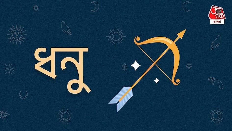 Ajker Sagittarius Rashifal: আজকের দিন ধনু রাশি- ২৬ মে, ২০২৫: আজ আর্থিক বিষয়ে সতর্ক হোন
