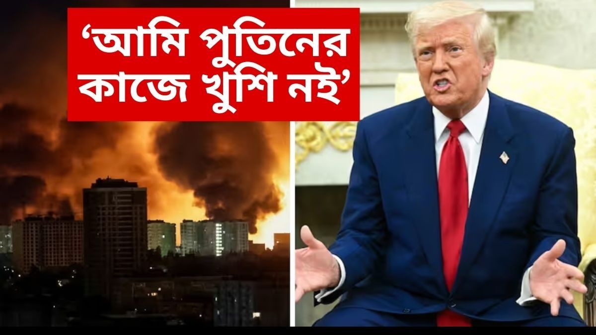 'পুতিনের কি মাথা খারাপ হয়ে গিয়েছে?' প্রতিক্রিয়া টাম্পের, ইউক্রেনে ভয়াবহ এয়ারস্ট্রাইক রাশিয়ার 'পুতিনের কি মাথা খারাপ হয়ে গিয়েছে?' প্রতিক্রিয়া টাম্পের, ইউক্রেনে ভয়াবহ এয়ারস্ট্রাইক রাশিয়ার