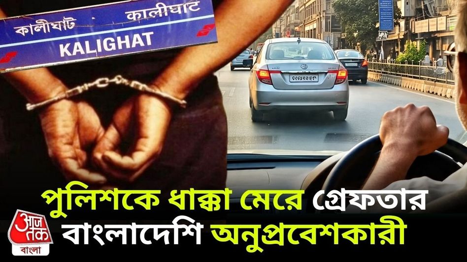 ভিসা ছাড়াই ২ বছর ধরে কালীঘাটে বাস বাংলাদেশি আজাদের, কীভাবে পেল প্রাইভেট গাড়ি? ভিসা ছাড়াই ২ বছর ধরে কালীঘাটে বাস বাংলাদেশি আজাদের, কীভাবে পেল প্রাইভেট গাড়ি?