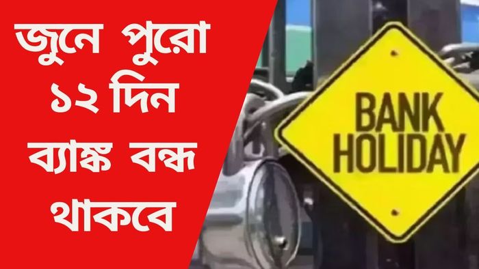 জুনে পুরো ১২ দিন ব্যাঙ্ক বন্ধ থাকবে