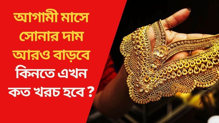 আগামী মাসে সোনার দাম আরও বাড়বে