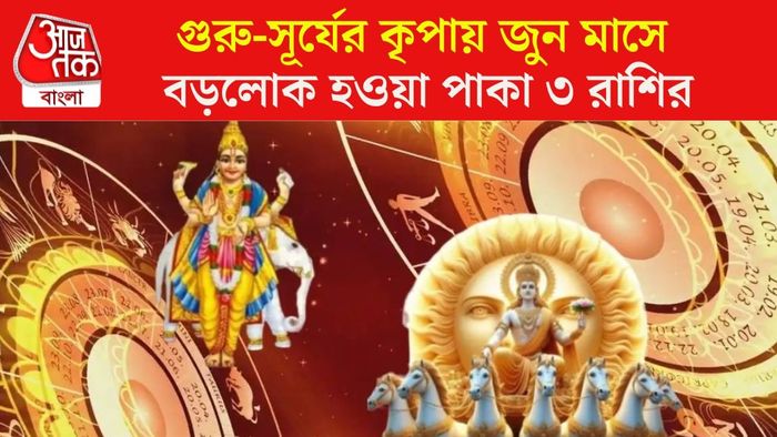 জুনের লাকি রাশি কারা?