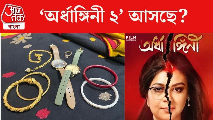 অর্ধাঙ্গিনী ২ আসছে?