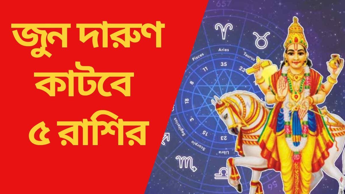 শুক্রের কৃপায় জুনে প্রচুর আয় করবে ৫ রাশি, আরাম আয়েশে কাটবে দিন