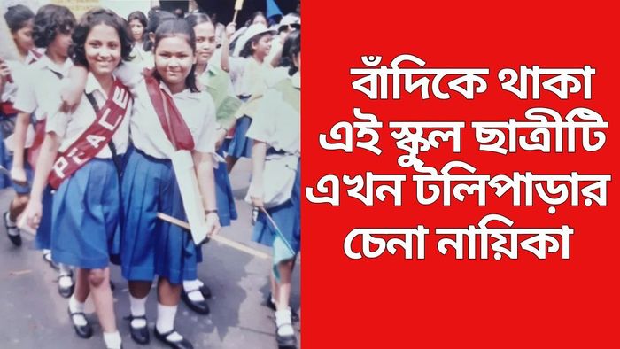 বাঁদিকে থাকা স্কুলছাত্রীটিকে চিনতে পারছেন?
