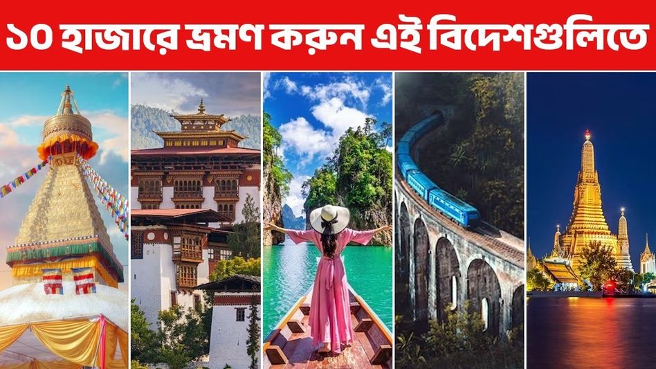 মাত্র ১০হাজার টাকায় বিদেশভ্রমণ? অন্তত ৫টি দেশে ঘুরে আসা সম্ভব মাত্র ১০হাজার টাকায় বিদেশভ্রমণ? অন্তত ৫টি দেশে ঘুরে আসা সম্ভব