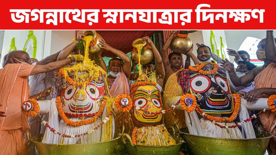 কবে পড়েছে জগন্নাথদেবের স্নানযাত্রা? জানুন তারিখ ও শুভ মুহূর্ত কবে পড়েছে জগন্নাথদেবের স্নানযাত্রা? জানুন তারিখ ও শুভ মুহূর্ত