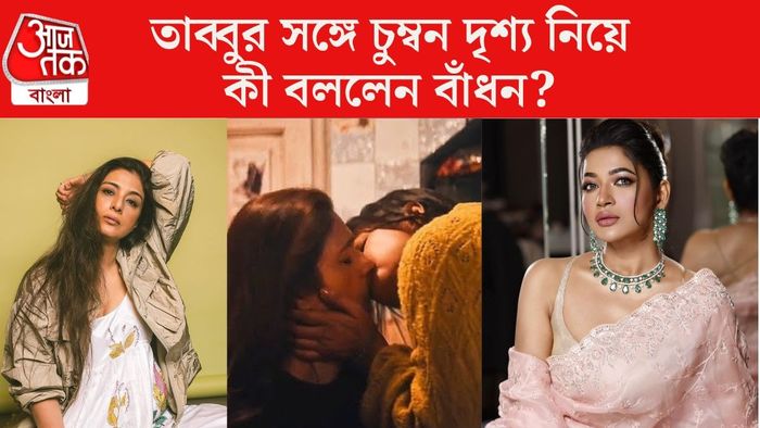 বাঁধন ও তাব্বুর চুম্বন দৃশ্য