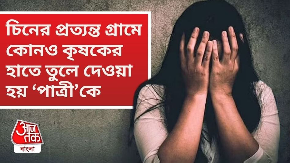 বাংলাদেশ-নেপাল থেকে 'বউ' কিনছে চিন, চাকরির নামে নিয়ে গিয়ে যা করা হচ্ছে... বাংলাদেশ-নেপাল থেকে 'বউ' কিনছে চিন, চাকরির নামে নিয়ে গিয়ে যা করা হচ্ছে...
