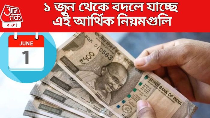 ১ জুন থেকে বদলে যাচ্ছে এই আর্থিক নিয়মগুলি