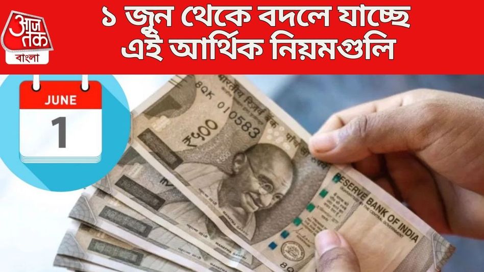 ক্রেডিট কার্ড থেকে LPG, ১ জুন থেকে ৭ নিয়মে বড় বদল, পকেটে পড়বে চাপ ক্রেডিট কার্ড থেকে LPG, ১ জুন থেকে ৭ নিয়মে বড় বদল, পকেটে পড়বে চাপ