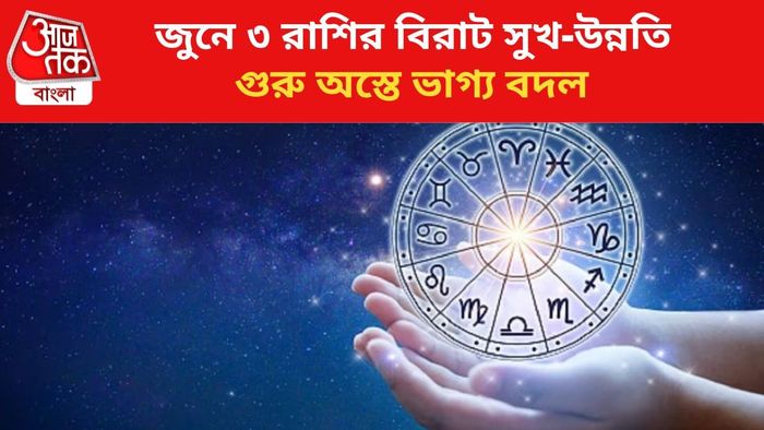 জুনে কপাল খুলবে ৩ রাশির।