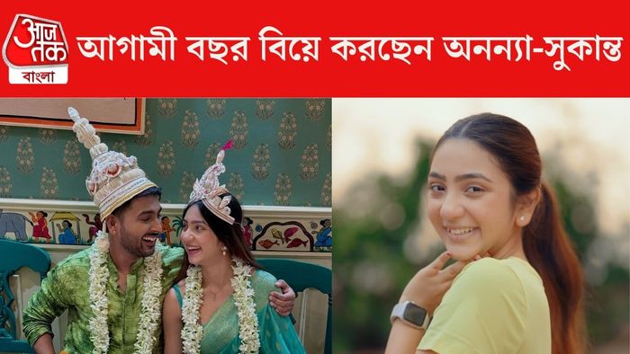 বিয়ের প্রস্তুতি শুরু অনন্যা-সুকান্তর