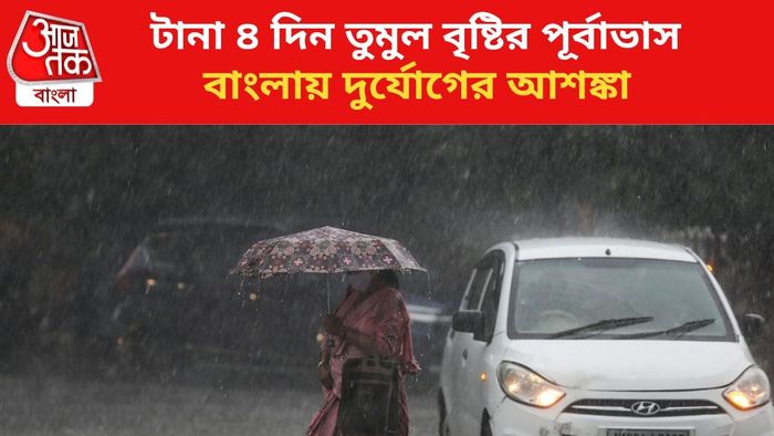 নাগাড়ে বৃষ্টির পূর্বাভাস।