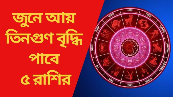 জুনে আয় তিনগুণ বৃদ্ধি পাবে ৫ রাশির