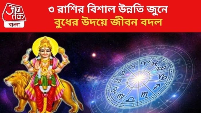 ভাগ্য বদলাবে ৩ রাশির।