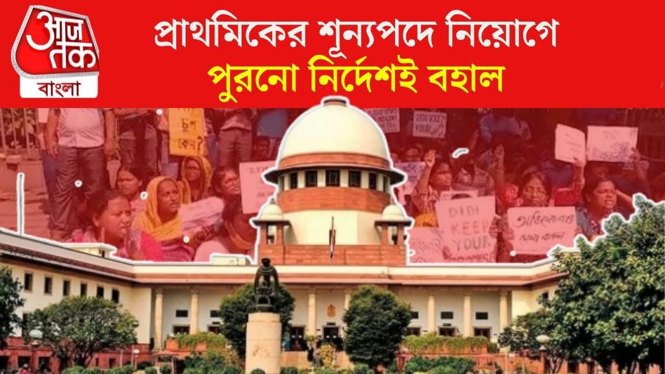 প্রাথমিকে পুরনো নির্দেশেই নিয়োগ, রায় পুনর্বিবেচনার আর্জি খারিজ সুপ্রিম কোর্টে প্রাথমিকে পুরনো নির্দেশেই নিয়োগ, রায় পুনর্বিবেচনার আর্জি খারিজ সুপ্রিম কোর্টে