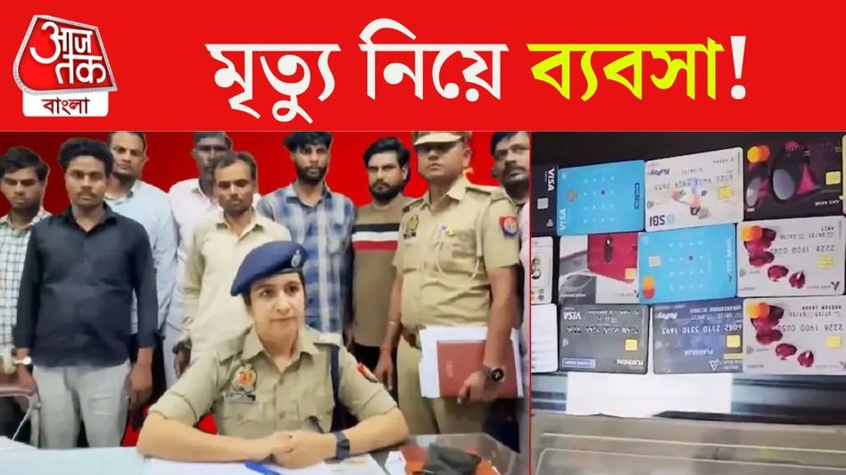 দরিদ্রদের বিমা করাত এই গ্যাং! মৃত্যুর পর নিজেরাই নিত কোটি-কোটি টাকা দরিদ্রদের বিমা করাত এই গ্যাং! মৃত্যুর পর নিজেরাই নিত কোটি-কোটি টাকা