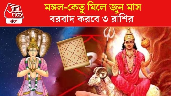 মঙ্গল-কেতু বিপদ বাড়াবে ৩ রাশি