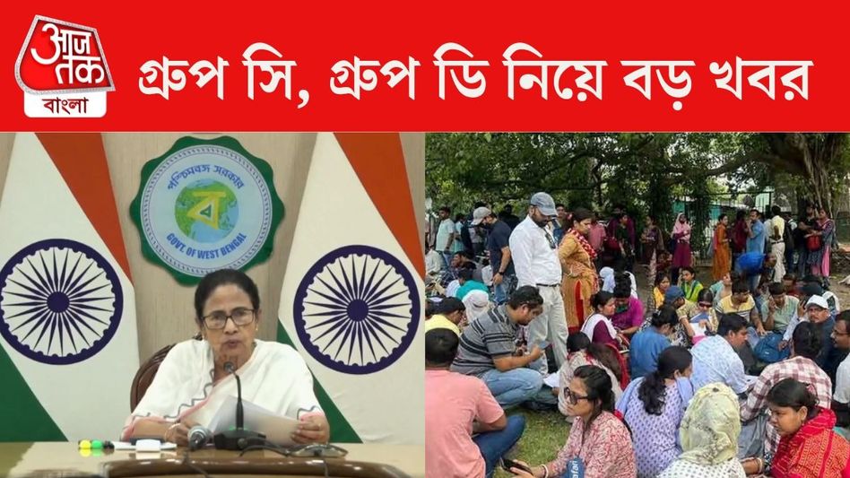 SSC-র গ্রুপ সি ও ডি-র চাকরিহারাদের কী হবে? মমতা জানালেন, 'শীঘ্রই বিজ্ঞপ্তি' SSC-র গ্রুপ সি ও ডি-র চাকরিহারাদের কী হবে? মমতা জানালেন, 'শীঘ্রই বিজ্ঞপ্তি'