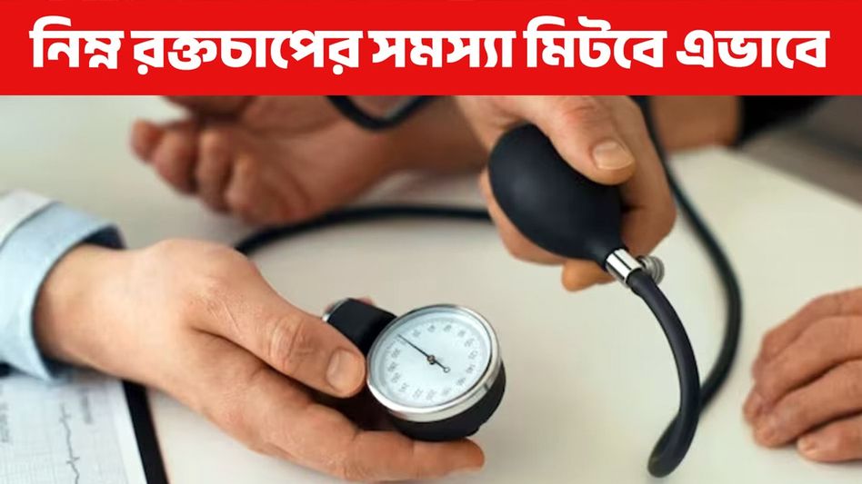 হাই প্রেসারের মতো লো প্রেসারও বিপজ্জনক! এসব খেলে রক্তচাপ স্বাভাবিক থাকবে হাই প্রেসারের মতো লো প্রেসারও বিপজ্জনক! এসব খেলে রক্তচাপ স্বাভাবিক থাকবে