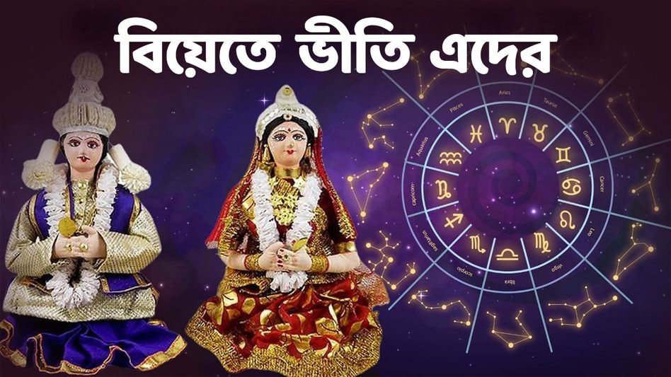 বিয়ের আতঙ্ক এই ৪ রাশি জাতকদের! কারা রয়েছেন তালিকায়? বিয়ের আতঙ্ক এই ৪ রাশি জাতকদের! কারা রয়েছেন তালিকায়?