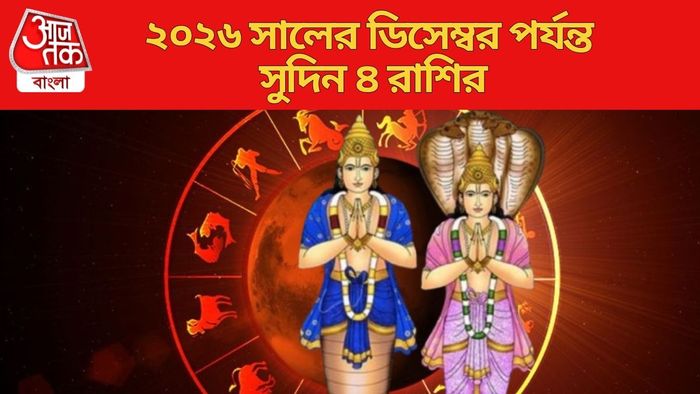 ২০২৬ সালের ডিসেম্বর পর্যন্ত সুদিন ৪ রাশির