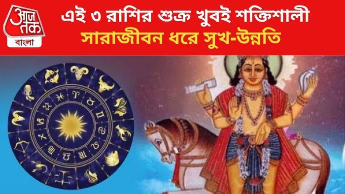 শুক্রের কৃপায় সুখ-উন্নতি ৩ রাশির।