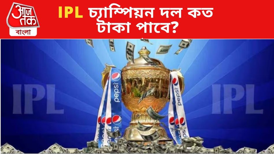 IPL জিতলে এবারও কোটি কোটি টাকা পুরস্কার, কোন প্লেয়ার কত করে পাবেন? IPL জিতলে এবারও কোটি কোটি টাকা পুরস্কার, কোন প্লেয়ার কত করে পাবেন?