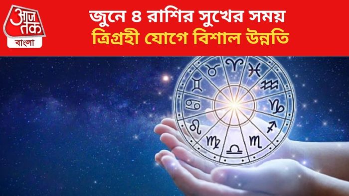 ভাগ্য বদলাবে ৪ রাশির জাতকদের।
