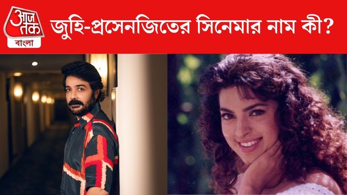 প্রসেনজিৎ-জুহির সিনেমার নাম জানেন?