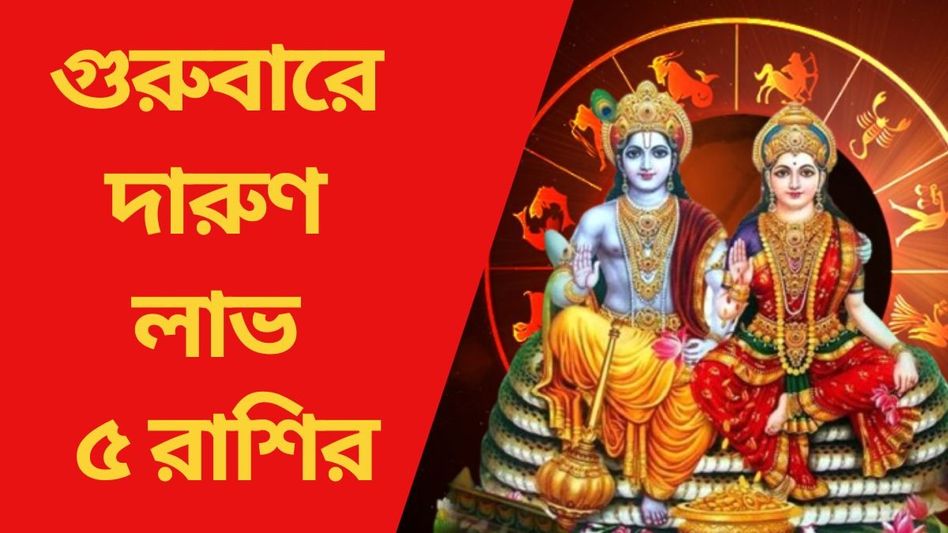 গুরুবারে রবি যোগ, অপ্রত্যাশিত সুবিধা ৫ রাশির ভাগ্যে  গুরুবারে রবি যোগ, অপ্রত্যাশিত সুবিধা ৫ রাশির ভাগ্যে