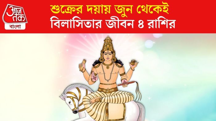 শুক্রের রাশি পরিবর্তন