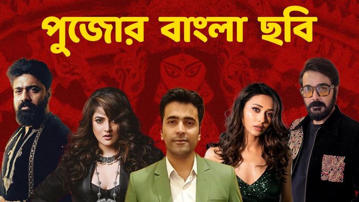 পুজোয় মুক্তি পাবে একগুচ্ছ বাংলা ছবি