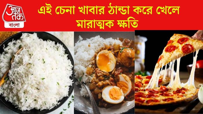 এই চেনা খাবার ঠান্ডা করে খেতে নেই