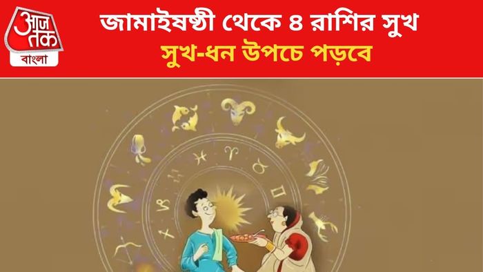 ভাগ্য বদলাবে ৪ রাশির।