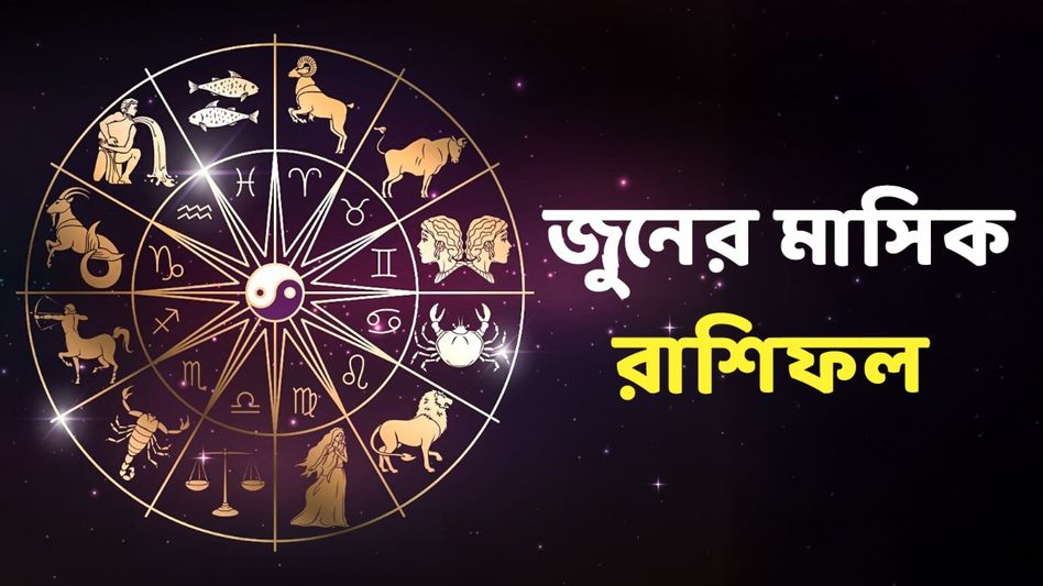 কেমন কাটবে ১২ রাশির মে মাস? জেনে নিন মাসিক রাশিফল কেমন কাটবে ১২ রাশির মে মাস? জেনে নিন মাসিক রাশিফল