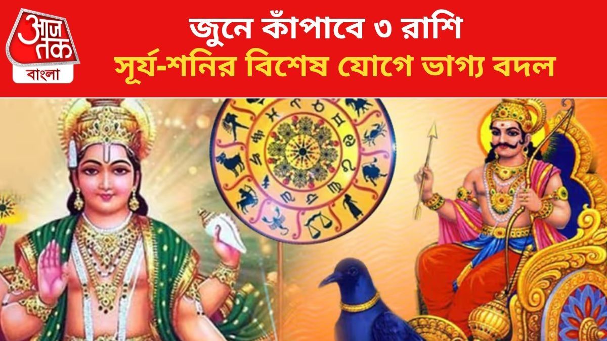 কপাল খুলবে ৩ রাশির।