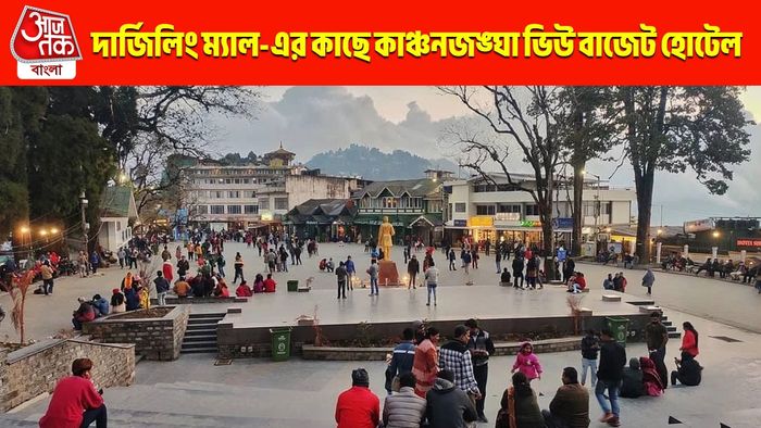 এগুলিই দার্জিলিংয়ের কিছু সস্তা হোটেল, যেখান থেকে কাঞ্চনজঙ্ঘা দেখা যায়