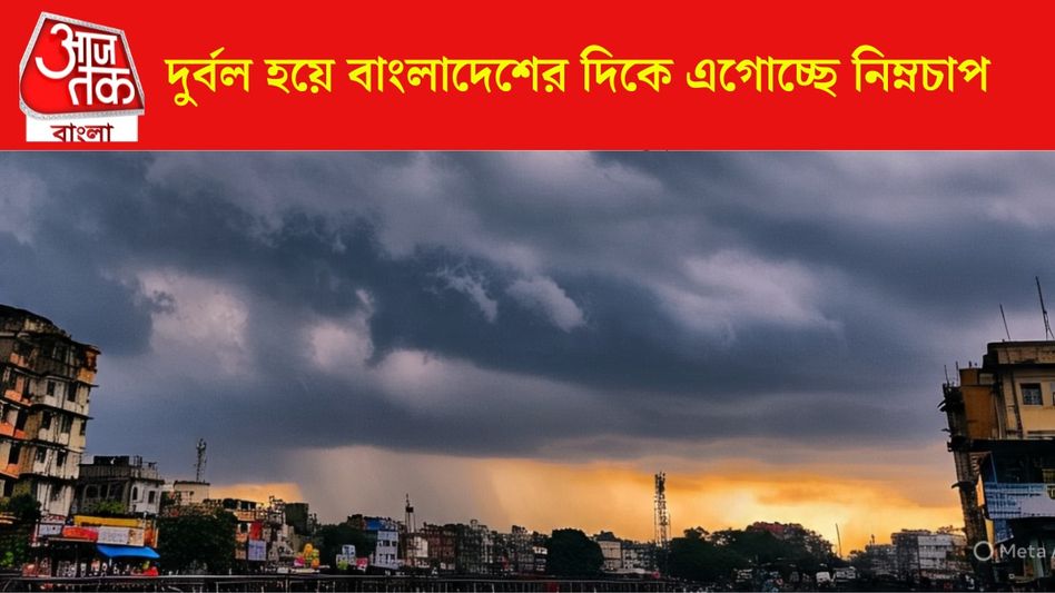 দুর্বল হল নিম্নচাপ, বাংলায় কাটল দুর্যোগ, উইকএন্ডে কেমন থাকবে আবহাওয়া? দুর্বল হল নিম্নচাপ, বাংলায় কাটল দুর্যোগ, উইকএন্ডে কেমন থাকবে আবহাওয়া?