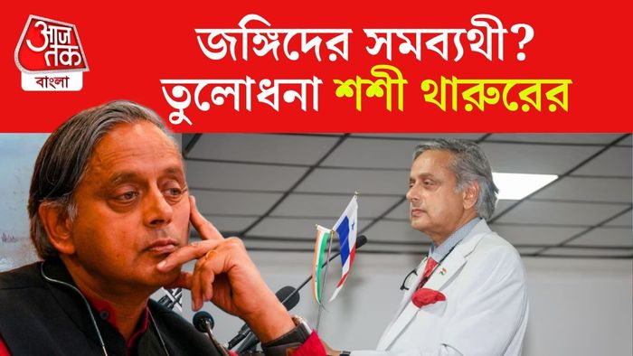 কলম্বিয়া দাঁড়িয়ে সেদেশেরই একাংশকে প্রশ্ন করলেন শশী থারুর