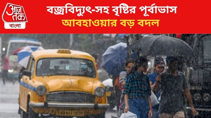 বজ্রবিদ্যুৎ-সহ বৃষ্টির পূর্বাভাস জারি।