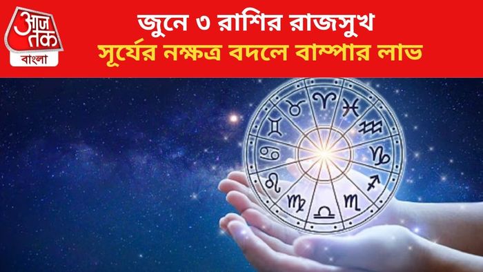 ভাগ্য বদলাবে ৩ রাশির জাতকদের।